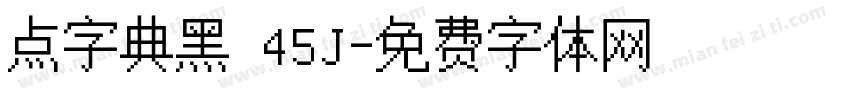 点字典黑 45J字体转换